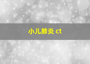 小儿肺炎 ct